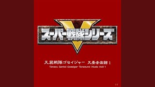 天装戦隊ゴセイジャー（インストゥルメンタルTVサイズ）