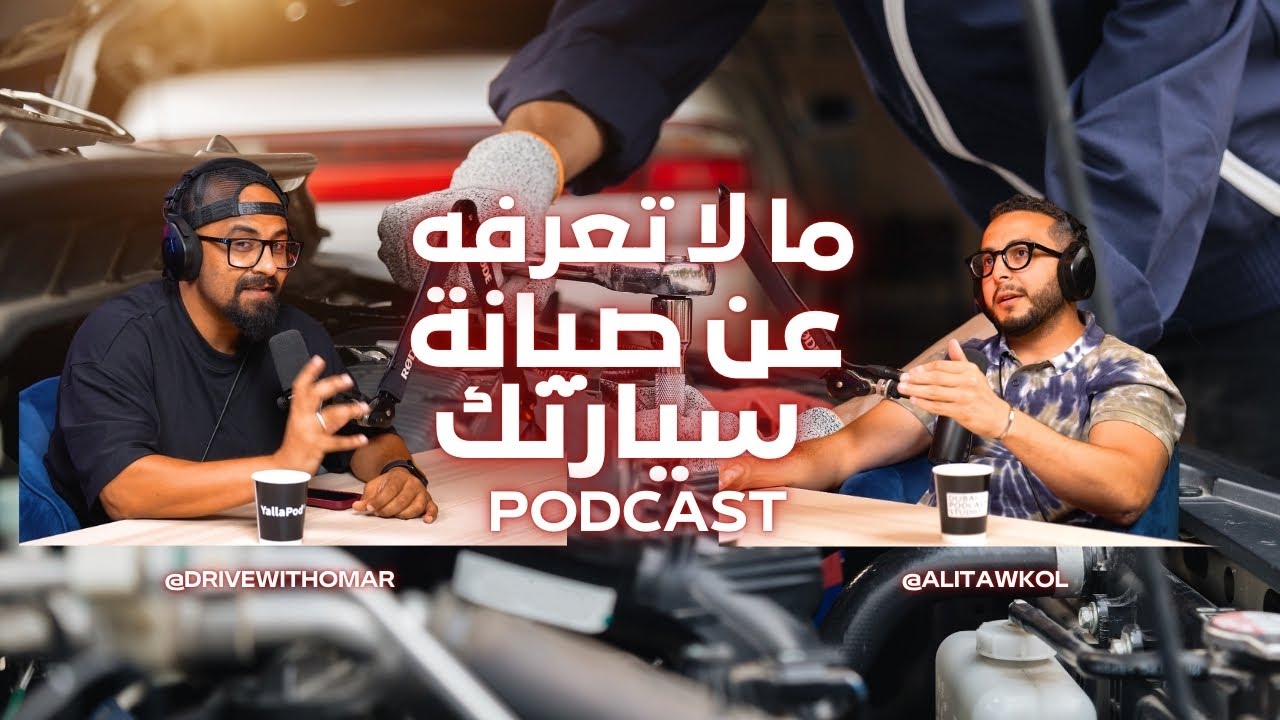 الحلقة الكاملة مع على توكل | كل ما يخص صيانة السيارات #صيانة #السيارة #CARCARE #carservice #podcast