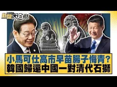 小馬可仕高市早苗腸子悔青？韓國歸還中國一對清代石獅【#新聞大白話】20260724│#董智森 #賴岳謙 #呂禮詩