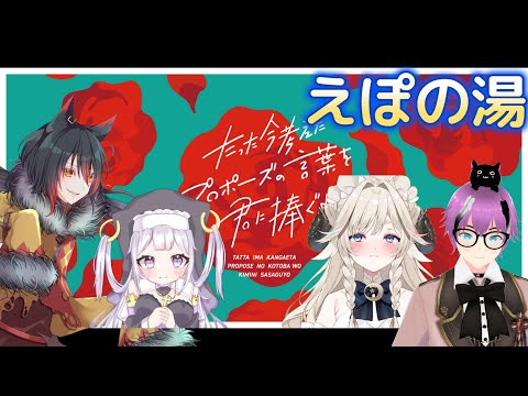 たった今考えたプロポーズの言葉を君に捧ぐよ。＃えぽの湯！【Vtuberライブ配信】