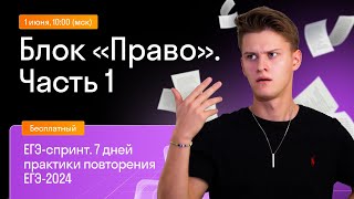 Всё Право, часть 1 | Бесплатный курс Skysmart Exams | Урок 5