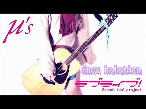 【Love Live!】Snow halation｜Guitar cover【ラブライブ！】