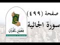 تفسير سورة الجاثية صفحة 499 فهمني القرآن الشيخ عماد أحمد 