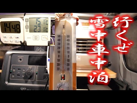 行くぜ　雪中車中泊！　800Wのポタ電＆ミニ石油ファンヒーターで　無問題！