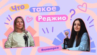 Что такое Реджио?