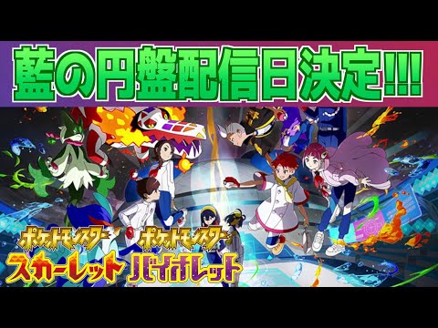 【速報】きた！！DLCの後編「藍の円盤」の配信日が決定！【スカーレット・バイオレット】