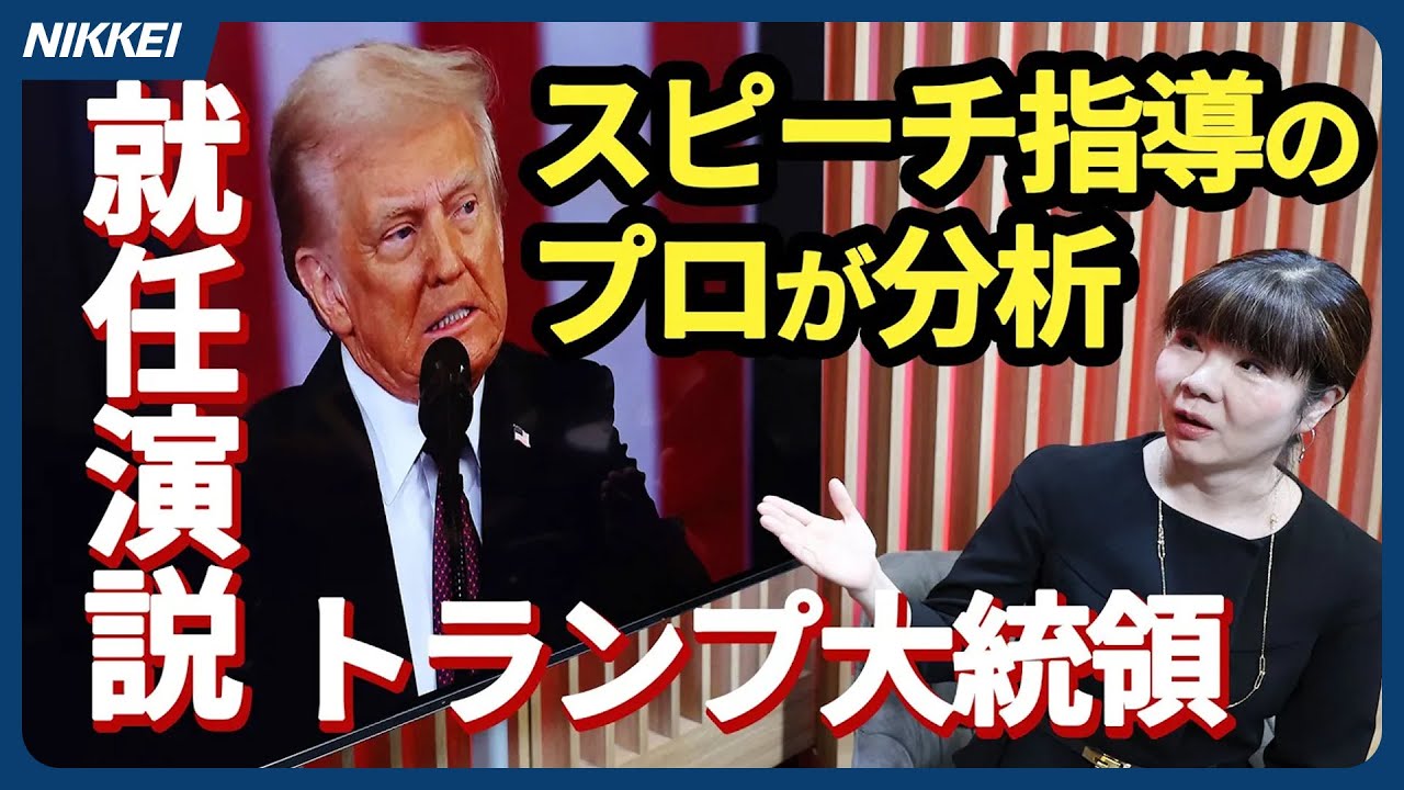 【プロが演説分析】トランプ氏「手ぶりなく、低エネルギー」就任演説分析