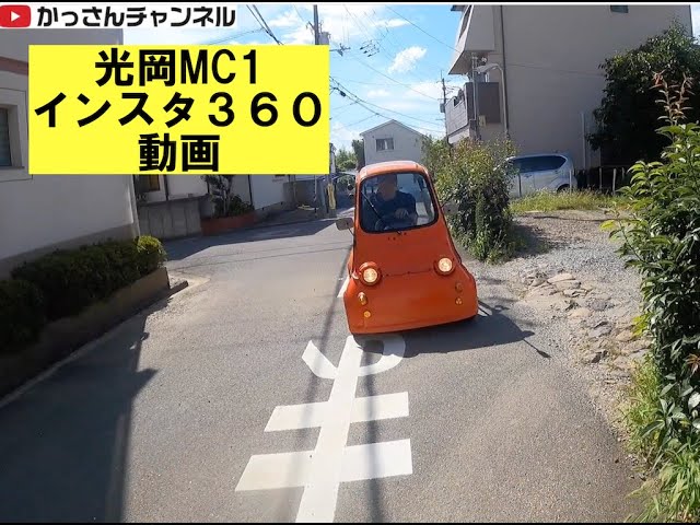 マイクロカー「光岡MC1」でインスタ360動画 - YouTube