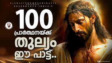 ലോകത്തിൻ മുൻപിൽ.. | Lokathin Munpil | Super Hit Christian Devotional Song | Fr Shaji Thumpechirayil