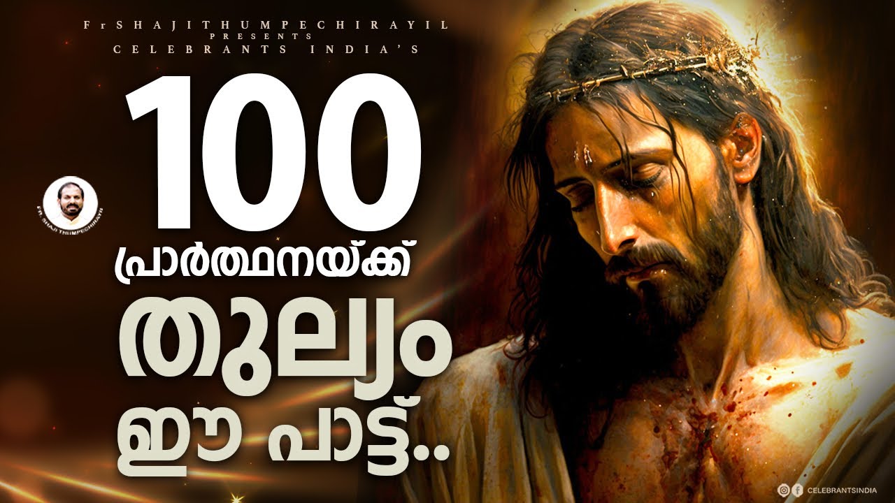 ലോകത്തിൻ മുൻപിൽ.. | Lokathin Munpil | Super Hit Christian Devotional Song | Fr Shaji Thumpechirayil