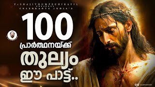 Video thumbnail of "ലോകത്തിൻ മുൻപിൽ.. | Lokathin Munpil | Super Hit Christian Devotional Song | Fr Shaji Thumpechirayil"