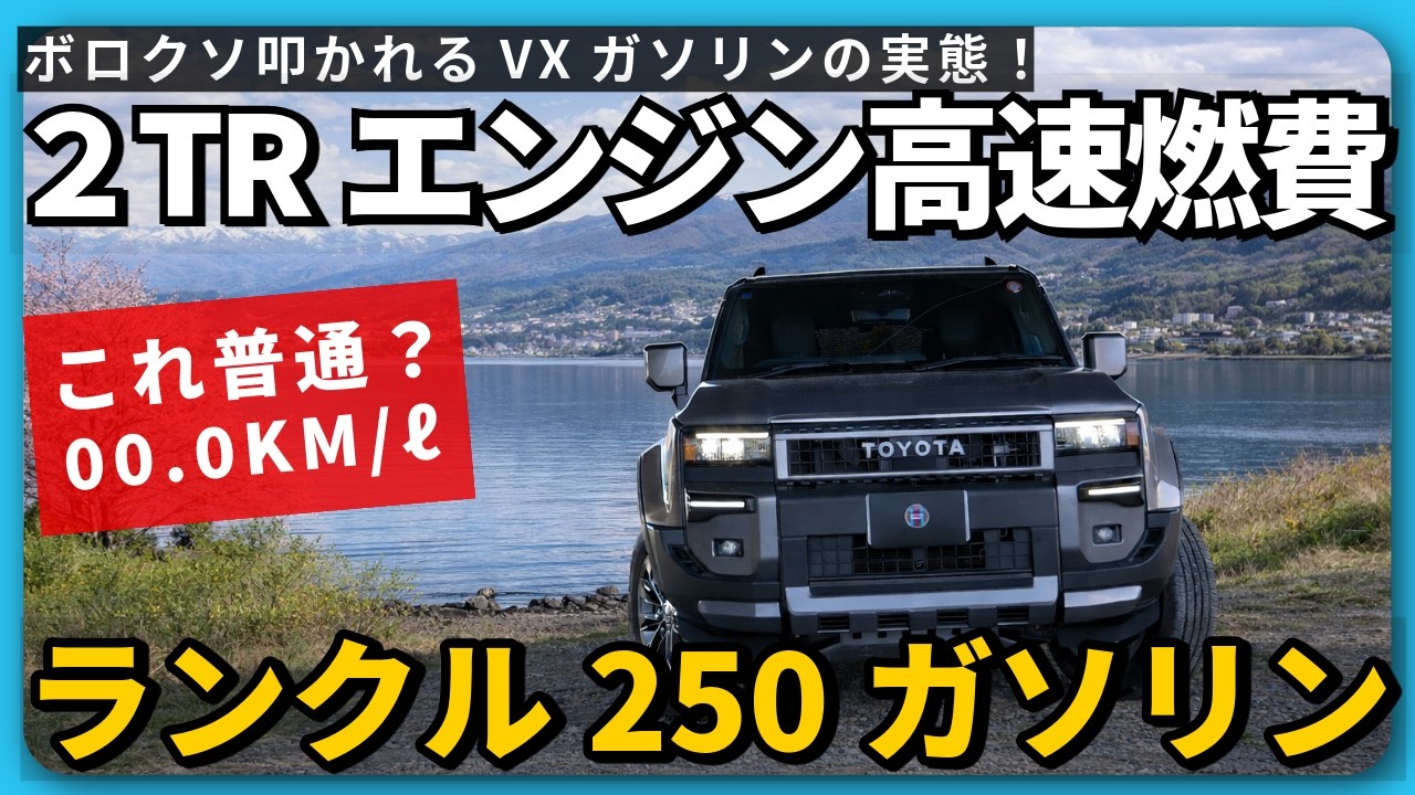 Land Cruiser 250 Fuel Economy] Real-world performance at 160km/h 