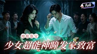 [Multi SUB] ✨《地摊捡漏我靠神瞳逆风翻盘》🎐一朝觉醒透视神瞳改写命运！少女游走地摊捡漏珍宝，从一无所有到身价不菲，男神偏爱相伴！！#精彩大陆短剧 screenshot 1