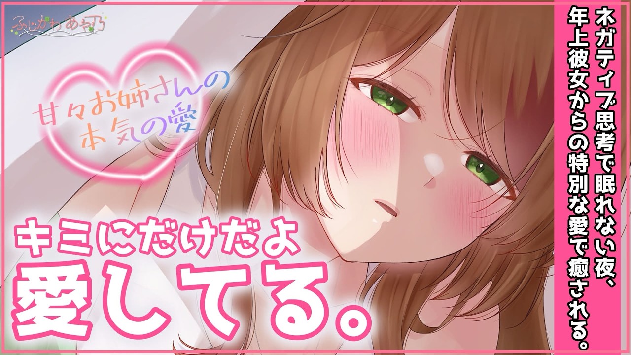 【年上/添い寝】考えすぎて眠れなくなってしまった君に気が付いた彼女は、寄り添った愛を君に届ける。【男性向けシチュエーションボイス/ASMR】cv.ふじかわあや乃のサムネイル