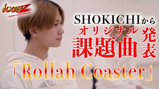 【iCON Zオーディション】Ep.9 オリジナル課題曲「Rollah Coaster」との出会い