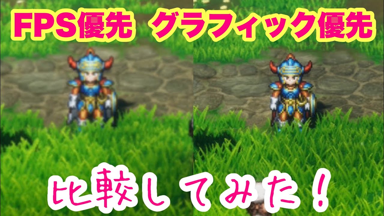 ドラクエ1&2】Switch2版⭐︎グラフィック優先とフレームレート優先 