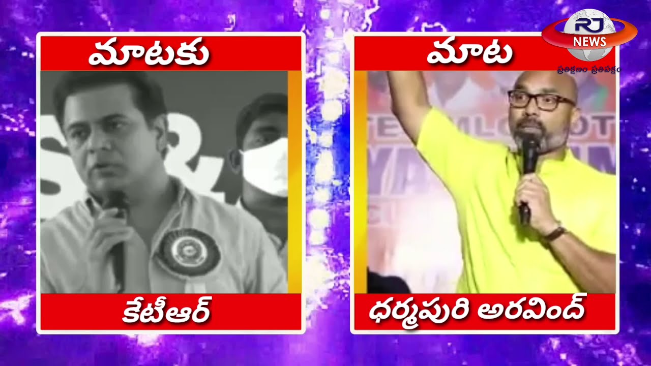 ktr vs dharmapuri aravind || trs vs bjp || mataku mata