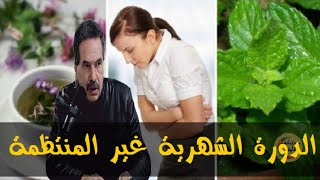 مواد طبيعية تعتبر ميزان الهرمونات لجميع النساء  - الدكتور جمال الصقلي -