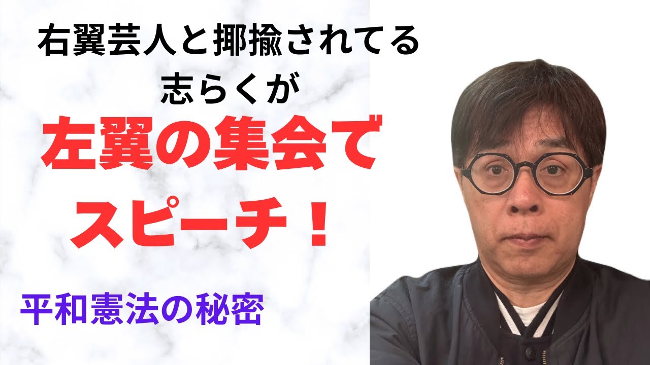 赤旗を読む右翼の志らくによる「リベラルと志らく」
