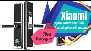 Электрический дверной замок Xiaomi Aqara Smart Door Lock с отпечатком пальца