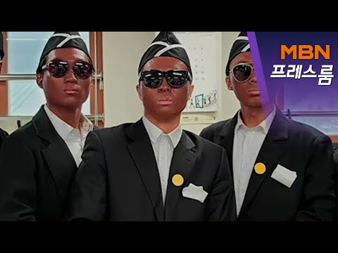   MBN 프레스룸 돌아온 의정부고 졸업사진