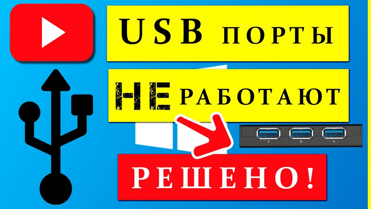 Проверьте правильность подключения кабеля USB