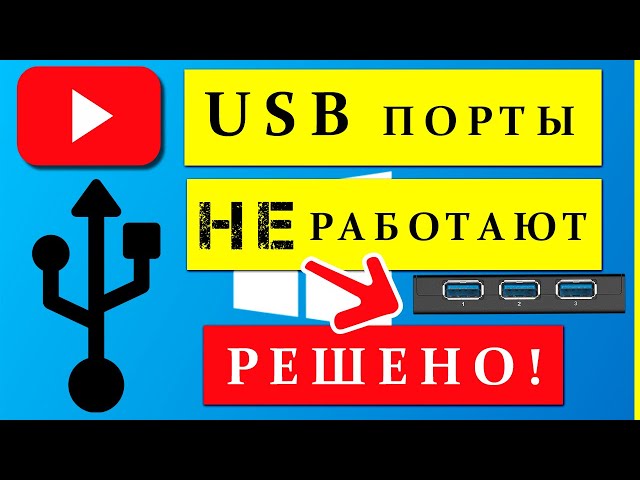 Почему не работает один usb порт на ноутбуке: основные причины и способы решения проблемы