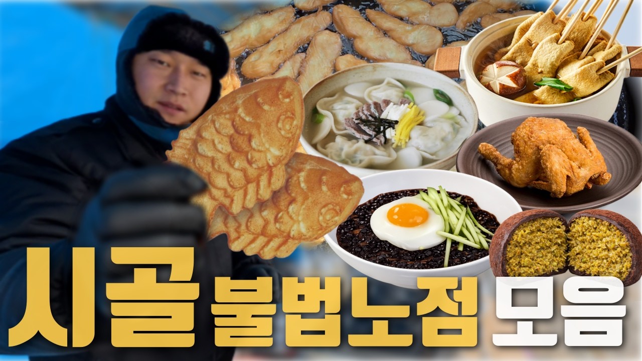 시골 불법 노점상 몰아보기