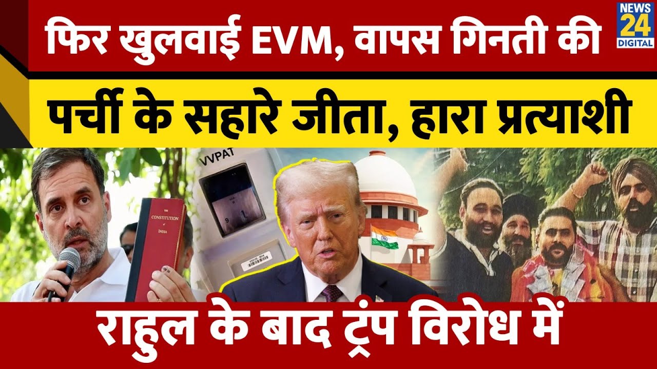 Court में फिर खुली EVM, पर्ची पर हुए Voting से मिली जीत, Rahul Gandhi के मुद्दे को Trump का समर्थन