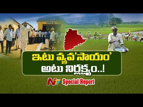 సీఎం రేవంత్ ఆలోచనలకు అనుగుణంగా పని చేయని వ్యవసాయ శాఖ.. రైతులకు తప్పని తిప్పలు..| Special Report |NTV - NTVTELUGU
