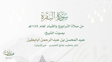 "وإلهكم إله واحد" تلاوة عذبة للشيخ عبدالمحسن أبابطين - ليلة 2 رمضان 1445هـ