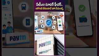 పేటీఎం సూపర్ ఫీచర్..అకౌంట్ లేకుండానే UPI పేమెంట్స్ #paytm #bank #paytmnewfeatures #viralshorts #abn