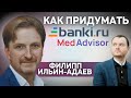 Интервью: Филипп Ильин-Адаев об истории banki.ru и запуске MedAdvisor