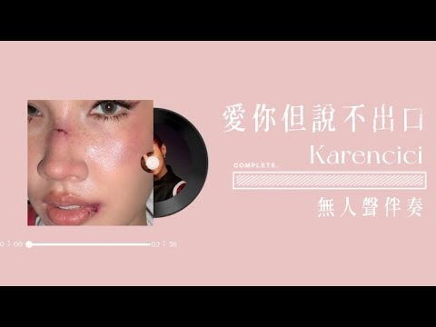 無人聲伴奏 | Karencici【愛你但說不出口】