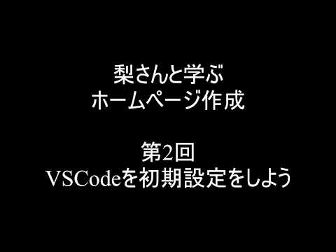 初心者HTML入門講座：梨さんと学ぶホームページ作成 【第2回】VSCodeの初期設定