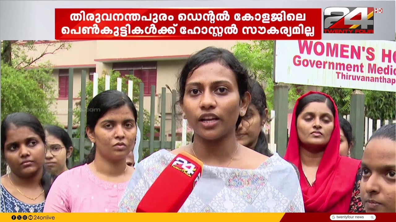 'നമ്പർ 1 കോളെജാണ് പക്ഷെ ഹോസ്റ്റലില്ല'; പ്രതിസന്ധിയിൽ തിരു.ഡെന്റൽ കോളജിലെ പെൺകുട്ടികൾ