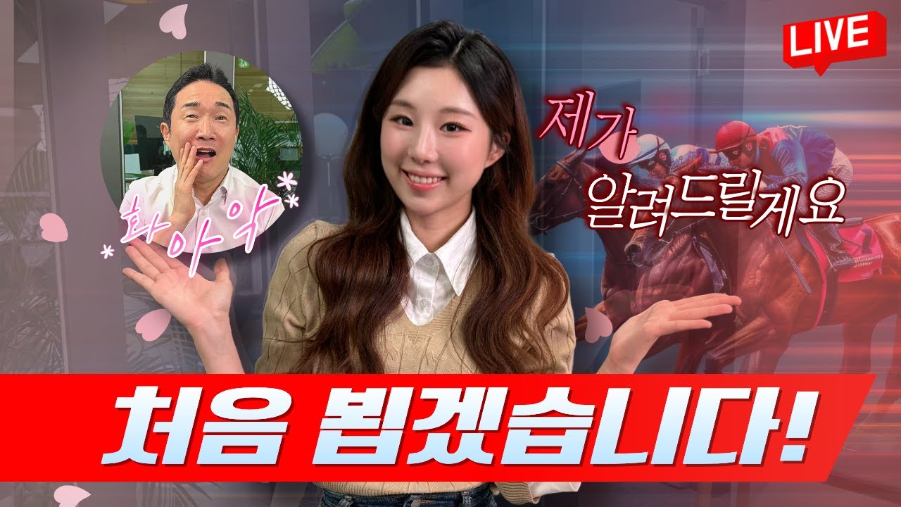 [경마] 100:1 경쟁률의 그녀! "처음 뵙겠습니다~ 아나운서 유채민과 함께!" #박수홍경마 #경마 