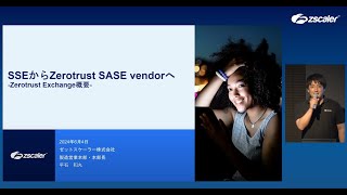 2024年6月 Z Manufacturing Day 2024】SSEからZerotrust SASE vendorへ