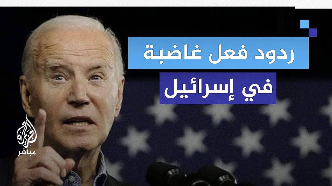 ردود فعل غاضبة في إسرائيل على تصريحات بايدن