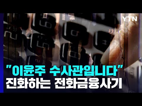 이윤주 수사관입니다 전화금융사기의 진화 YTN 