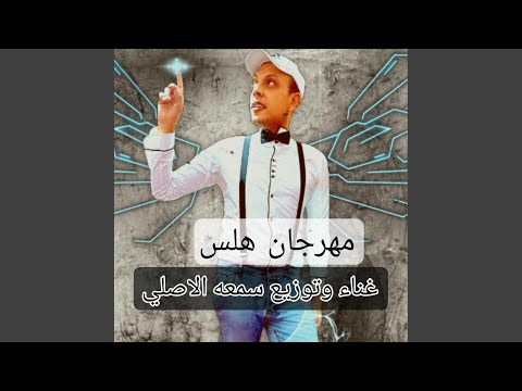 مهرجان هلس غناء وتوزيع سمعه الاصلي
