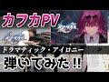 【ピアノ】祝復刻！！カフカ最推し高校生が全力で弾くカフカPV曲 「ドラマティック・アイロニー」【崩壊スターレイル】