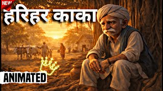 हरहर कक Class 10 Animated Video One Shot Sanchayan Hindi B Harihar Kaka