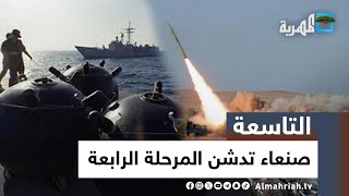 صنعاء تدشن المرحلة الرابعة من التصعيد البحري ضد إسرائيل | التاسعة