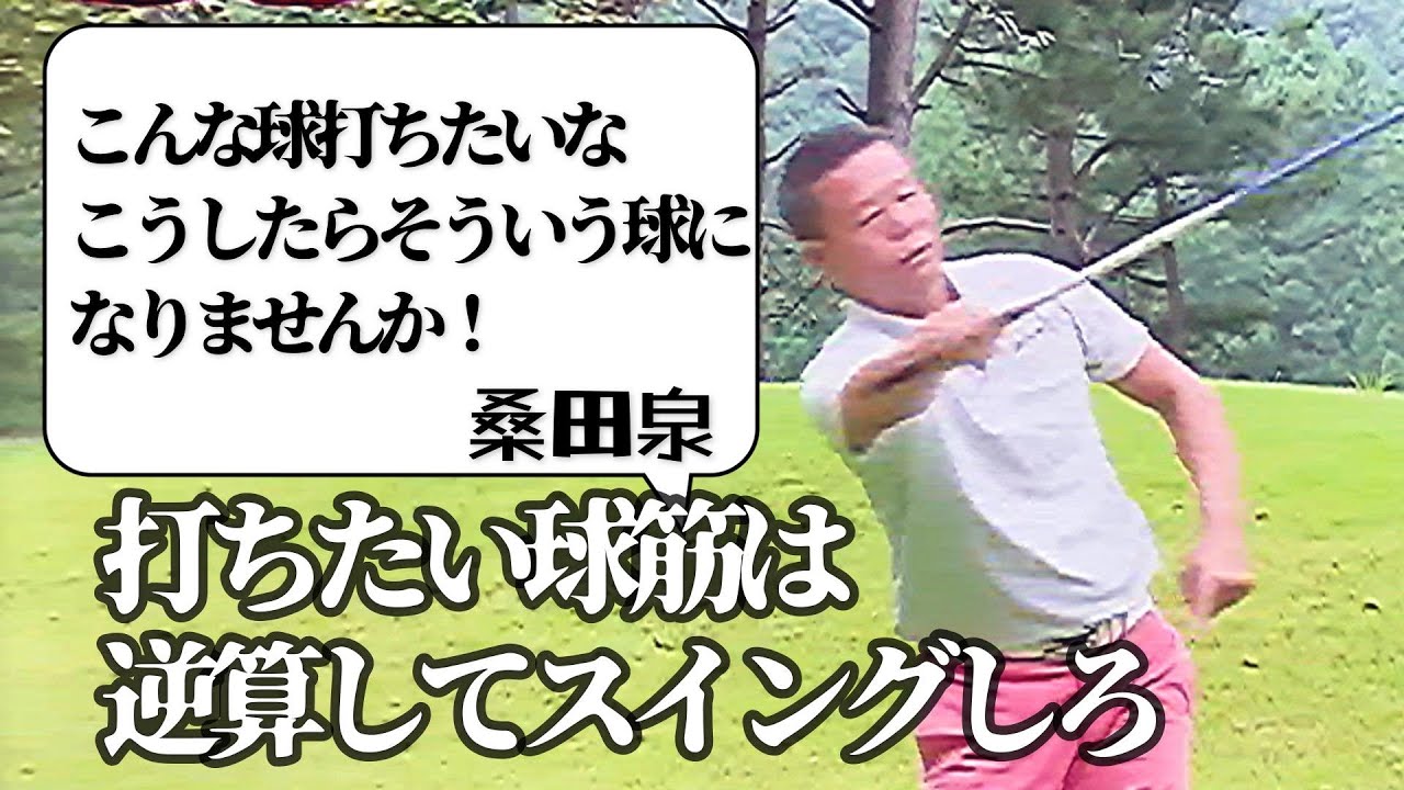 桑田泉のゴルフ塾シーズン２　打ちたい球筋は逆算しろ　ラウンドレッスン