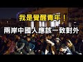 (台灣新北覺醒青年)兩岸中國人應該團結一致對外。台獨支持者捐了阿扁好幾百萬，換來的只有失望？許崑源議長的死，讓我覺悟了。