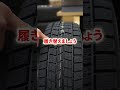そのタイヤ大丈夫？？スタッドレスタイヤの寿命と交換時期