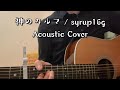 神のカルマ / syrup16g (Acoustic Cover)