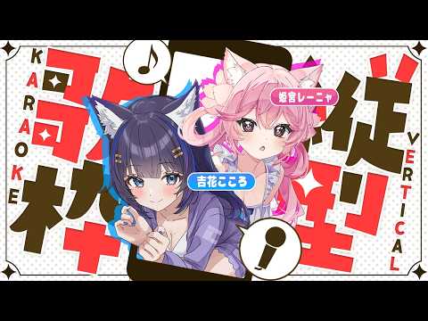 【縦型歌枠】あなたの好きな曲はありますか？♡ ケモ耳VTuber2人の歌枠🎤 初見さん歓迎！【吉花こころ/姫宮レーニャ/Vtuber】 #shorts