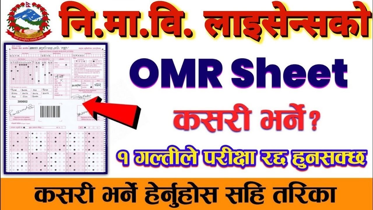 शिक्षक लाइसेन्सको OMR Sheet कसरी भर्ने ? How to fill OMR Sheet of Teacher License   SrjEdu नि मा वि 